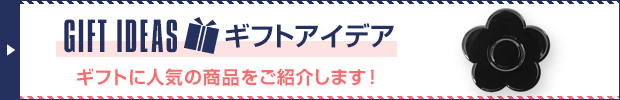 ギフトアイデア
