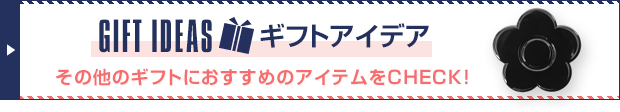 ギフトアイデア