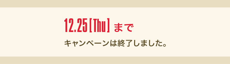 ラッピングキャンペーン Vol.2 キャンペーンは終了しました。
