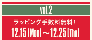 Vol.2 ラッピング手数料無料！