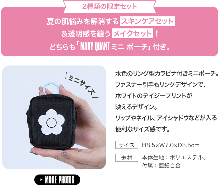 夏の肌悩みを解消するスキンケアセット＆透明感を纏うメイクセット！どちらも「MARY QUANT ミニ ポーチ」付き。