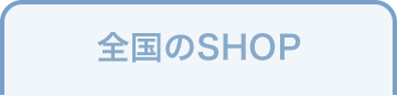 全国のSHOP