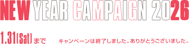 NEW YRAR CAMPAIGN 2026 終了しました