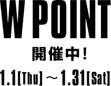  W POINT 開催中