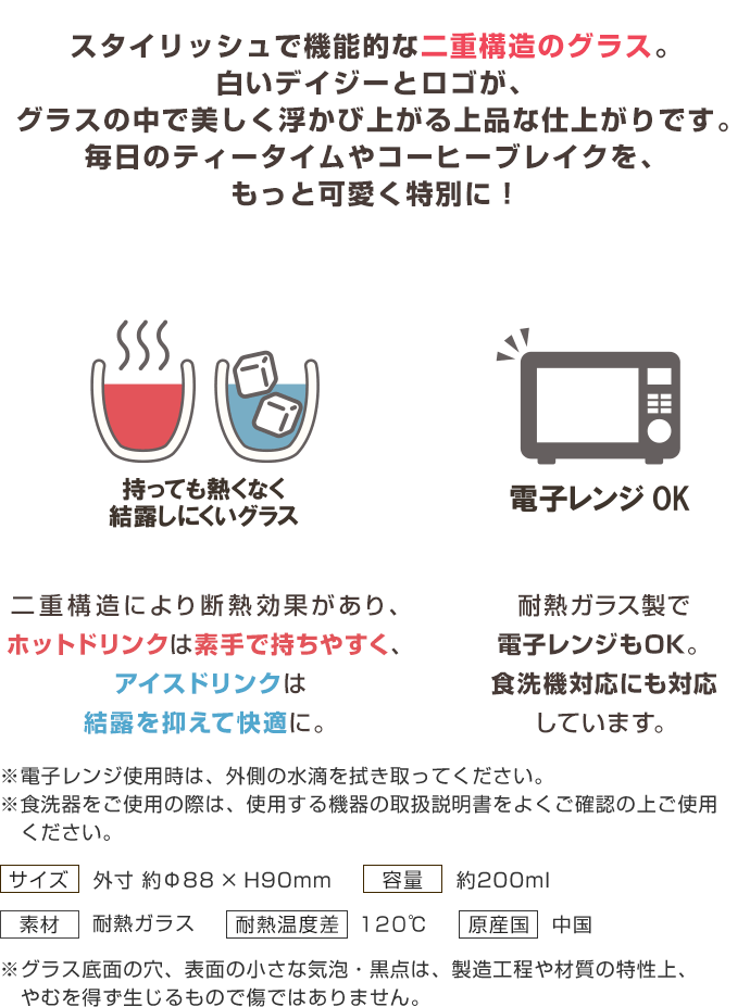 スタイリッシュで機能的な二重構造のグラス。白いデイジーとロゴが、グラスの中で美しく浮かび上がる上品な仕上がりです。毎日のティータイムやコーヒーブレイクを、もっと可愛く特別に！