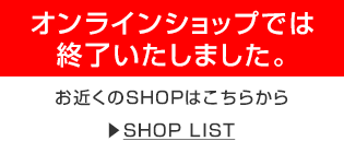 お近くのSHOPはこちらから　SHOP LISTへ