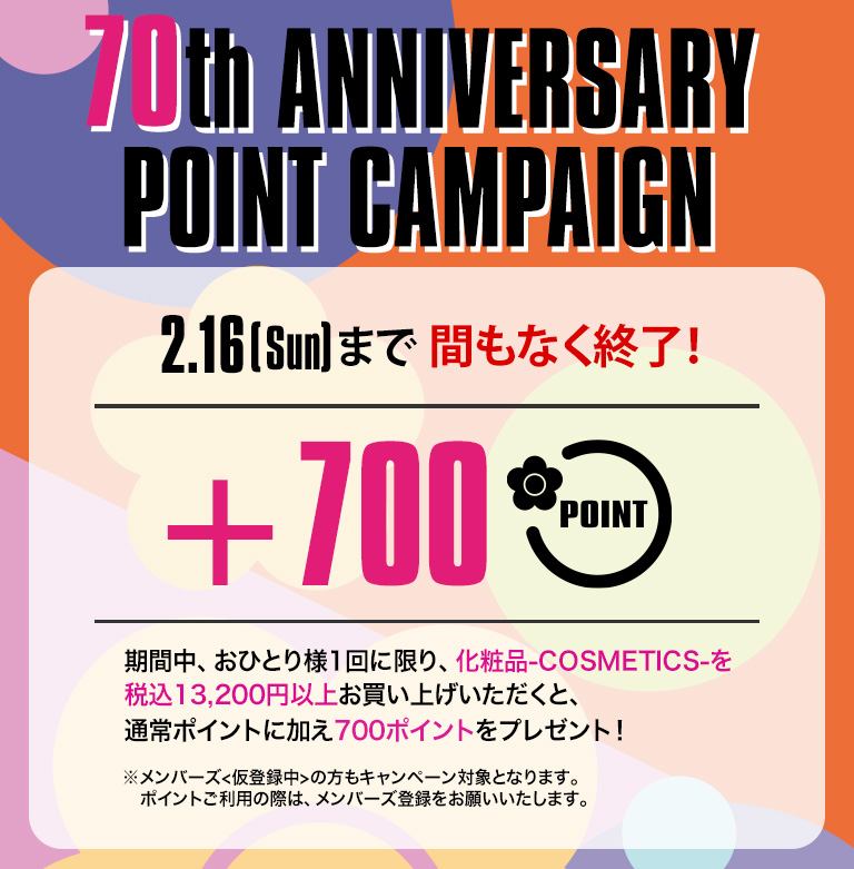 70th ANNIVERSARY POINT CAMPAIGN 間もなく終了