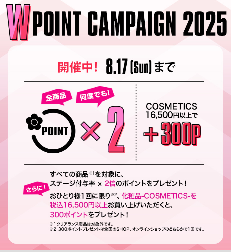  W POINT CAMPAIGN 2025 開催中