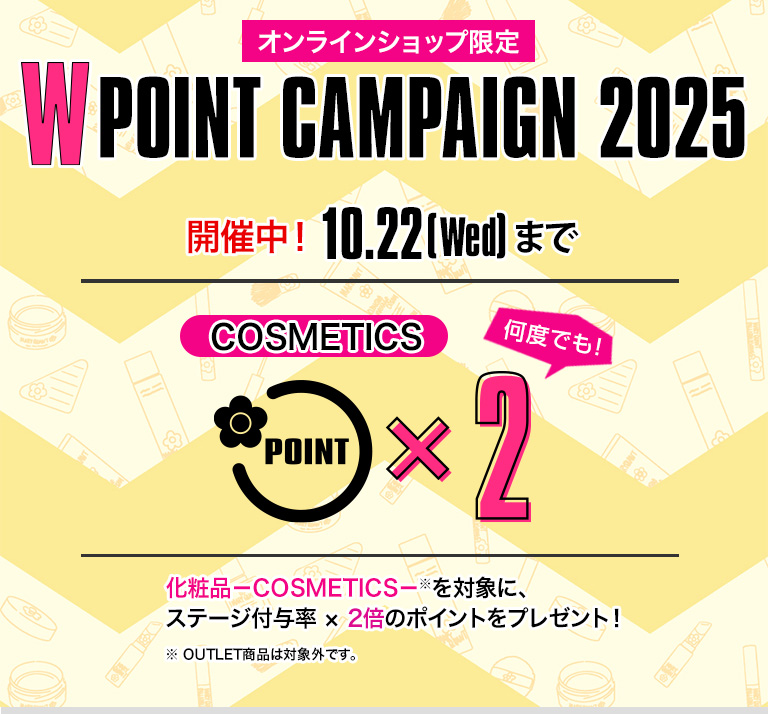 W POINT CAMPAIGN 2025 開催中