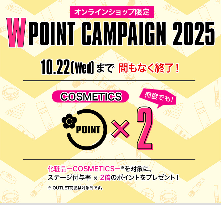 W POINT CAMPAIGN 2025 間もなく終了