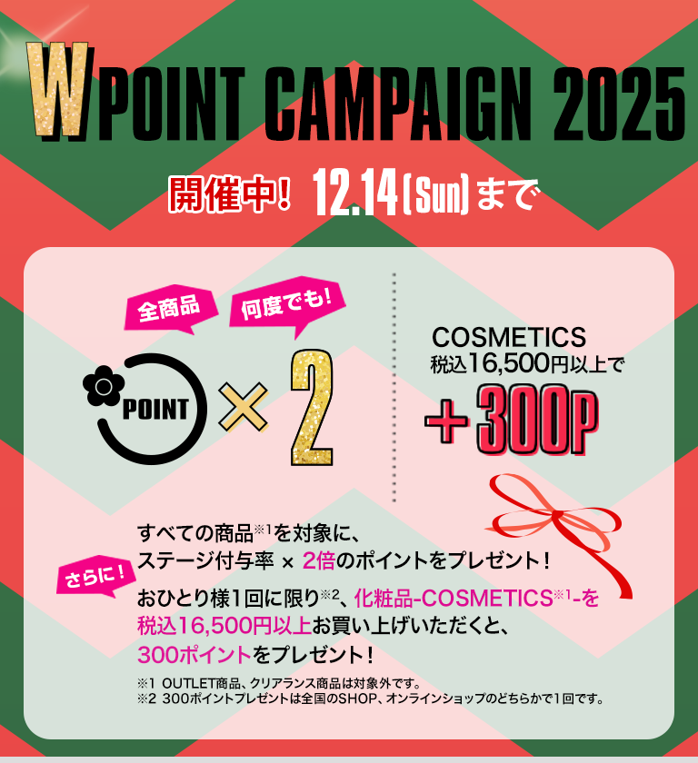  W POINT CAMPAIGN 2025 開催中