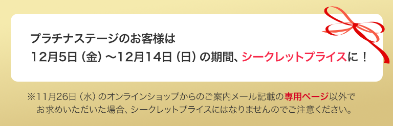 プラチナステージのお客様は12月5日（金）～12月14日（日）の期間、シークレットプライスに！