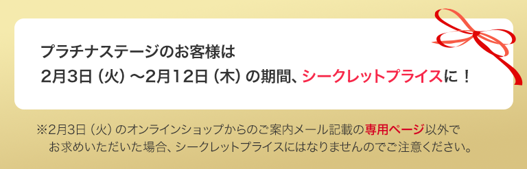 プラチナステージのお客様は2月3日（火）～2月12日（木）の期間、シークレットプライスに！