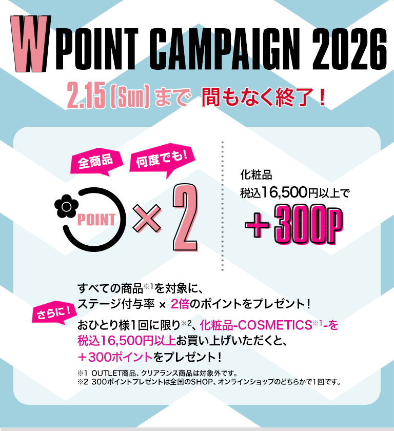  W POINT CAMPAIGN 2026 間もなく終了