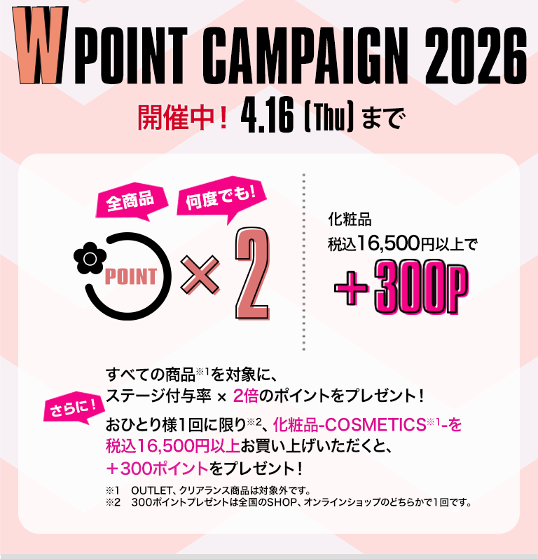 W POINT CAMPAIGN 2026 開催中
