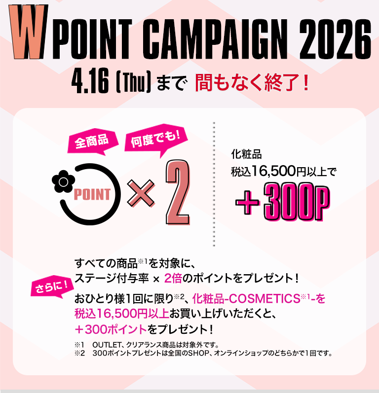  W POINT CAMPAIGN 2026 間もなく終了