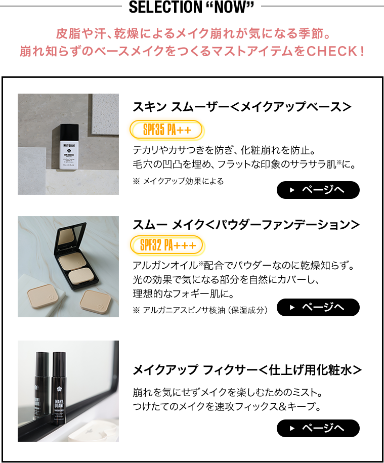 SELECTION “NOW” 皮脂や汗、乾燥によるメイク崩れが気になる季節。崩れ知らずのベースメイクをつくるマストアイテムをCHECK！