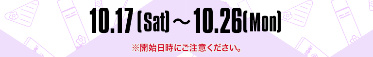 10.17(Sat)～10.26(Mon)　※開始日時にご注意ください。