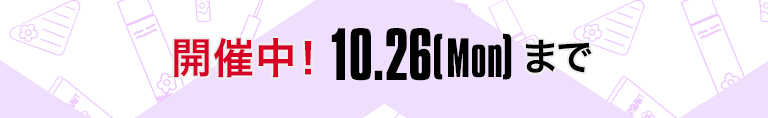 開催中！10.26(Mon)まで
