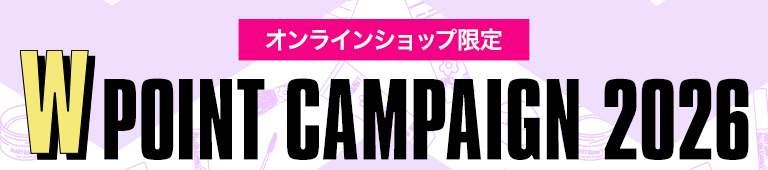 オンラインショップ限定 W POINT CAMPAIGN 2026