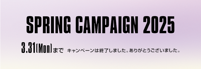 SPRING CAMPAIGN 2025 終了しました