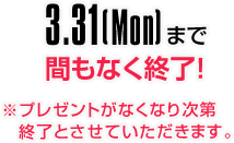 SPRING CAMPAIGN 2025 間もなく終了