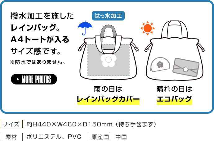 撥水加工を施したレインバッグ。A4トートが入るサイズ感です。※防水ではありません。