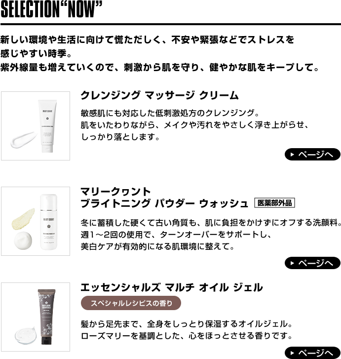 SELECTION“NOW” 気温や湿度が低下するこの時季はバリア機能が低下し、乾燥やくすみに…。ターンオーバーを整えて乾燥から肌を守り、うるおいをためる肌作りが大切です。