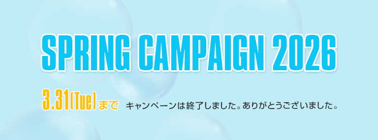 SPRING CAMPAIGN 2026 終了しました