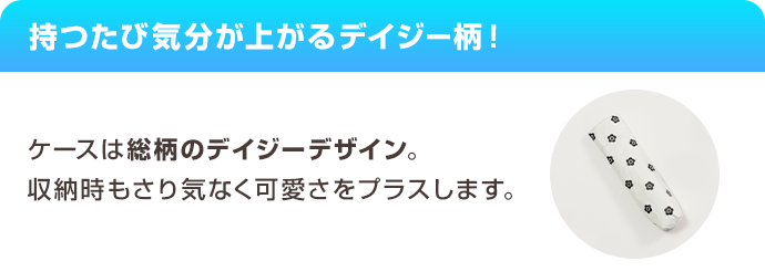 持つたび気分が上がるデイジー柄！