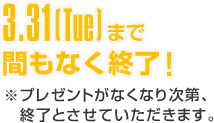 SPRING CAMPAIGN 2026 間もなく終了