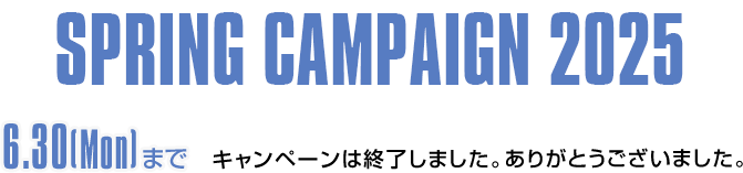SUMMER CAMPAIGN 2025 終了しました