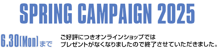 SUMMER CAMPAIGN 2025 プレゼントがなくなりました