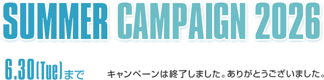 SUMMER CAMPAIGN 2026 終了しました