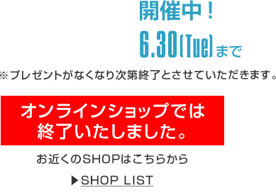SUMMER CAMPAIGN 2026 開催中
