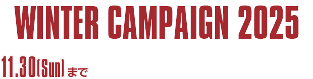 WINTER CAMPAIGN 2025 終了しました
