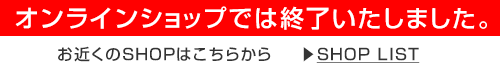 オンラインショップでは終了いたしました。