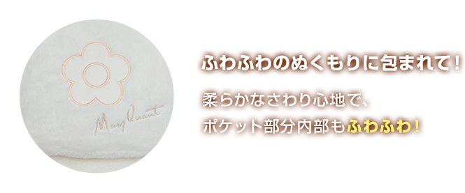 ふわふわのぬくもりに包まれて！