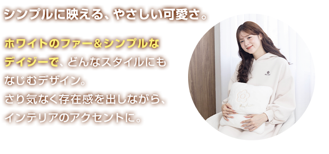 シンプルに映える、やさしい可愛さ。