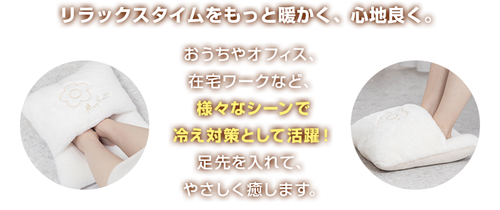リラックスタイムをもっと暖かく、心地良く。
