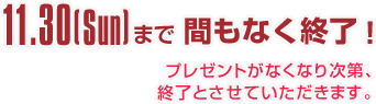 WINTER CAMPAIGN 2025 間もなく終了