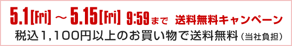 送料無料キャンペーン