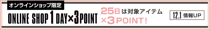 25日は対象アイテム×3POINT！