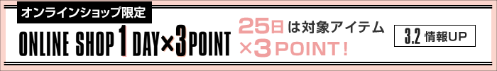 25日は対象アイテム×3POINT！