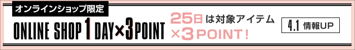 25日は対象アイテム×3POINT！