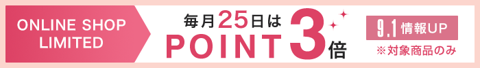 25日は対象アイテム×3POINT！