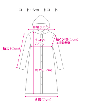 コート・ショートコート