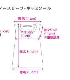 ノースリーブ・キャミソール