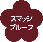 スマッジプルーフ