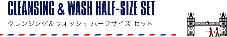 クレンジング&ウォッシュ ハーフサイズ セット